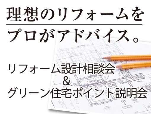 リフォーム設計相談会＆グリーン住宅ポイント説明会