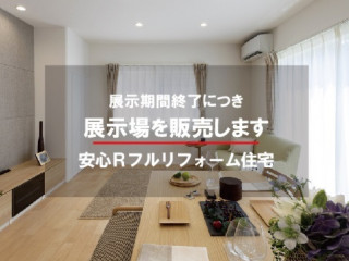 ｢安心R フルリフォーム住宅｣展示場販売会