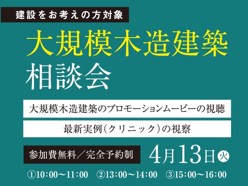 大規模木造建築 相談会