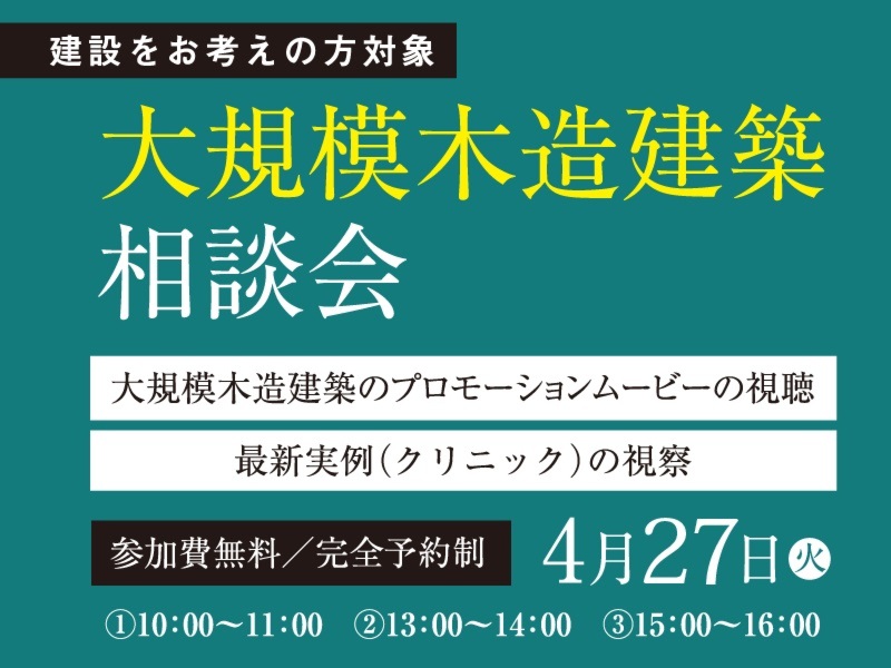 大規模木造建築 相談会