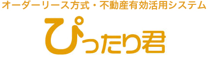 オーダーリース方式・不動産有効活用システム